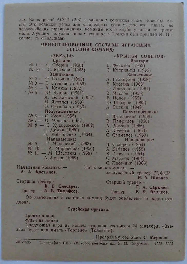 Звезда Пермь – Крылья Советов Куйбышев 20.09.1983 1