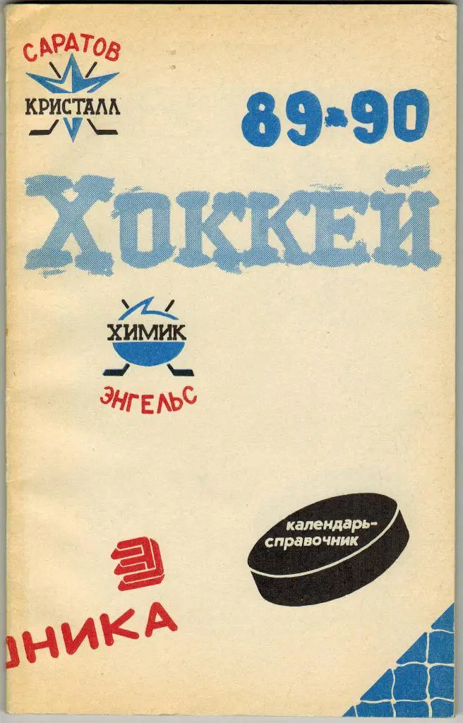Хоккей 1989-90 (Кристалл Саратов + Химик Энгельс) 120 страниц