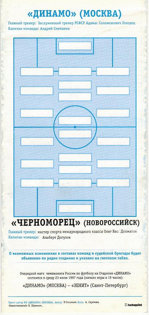 Динамо Москва - Черноморец Новороссийск 02.07.1997 1