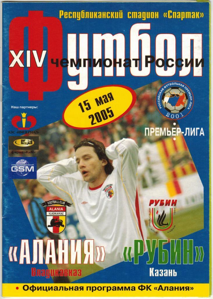 Алания Владикавказ - Рубин Казань 15.05.2005