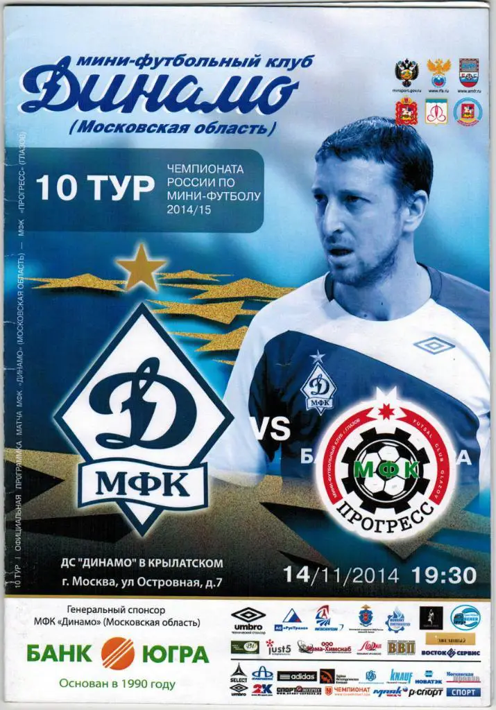 МФК Динамо Москва - Прогресс Глазов 14.11.2014