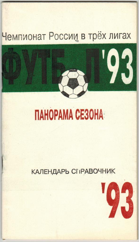Календарь-справочник Щелково 1993