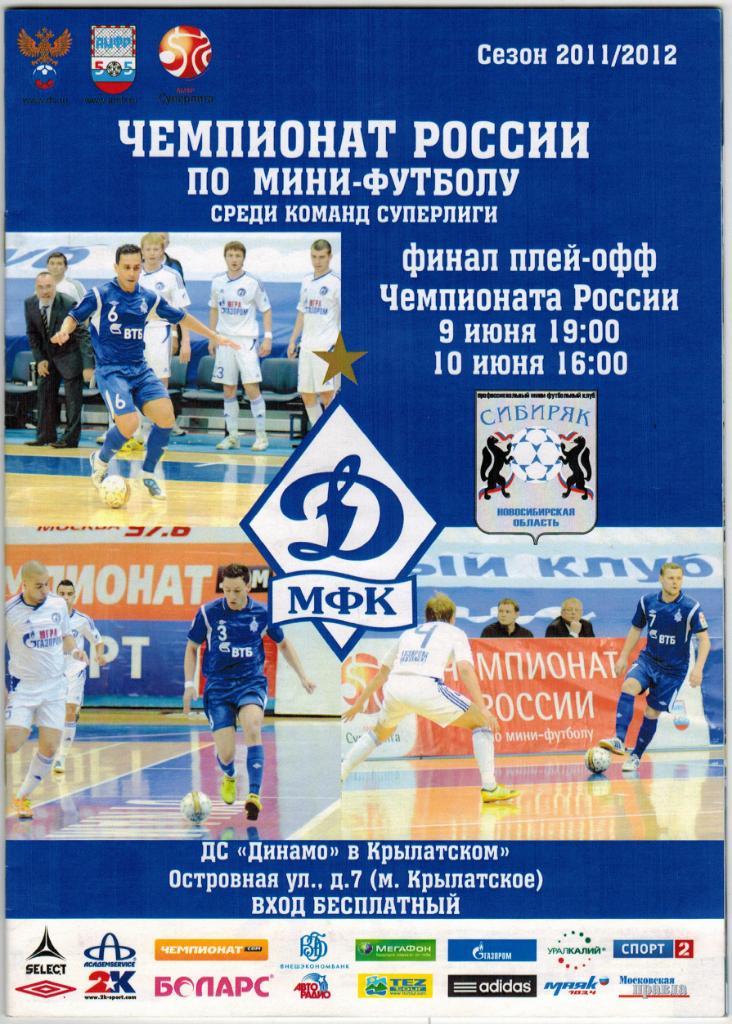 МФК Динамо Москва - Сибиряк Новосибирск 09-10.06.2012 Плей-офф Финал