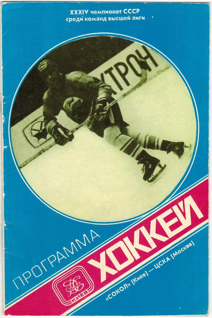 Сокол Киев - ЦСКА 13.11.1979