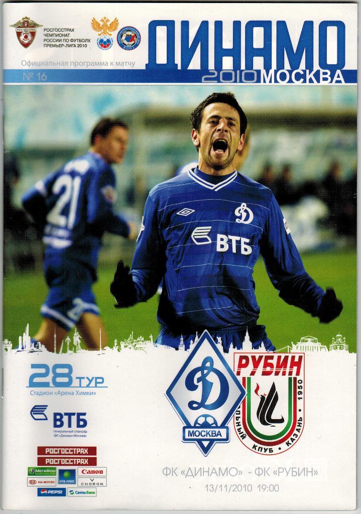 Динамо Москва - Рубин Казань 13.11.2010