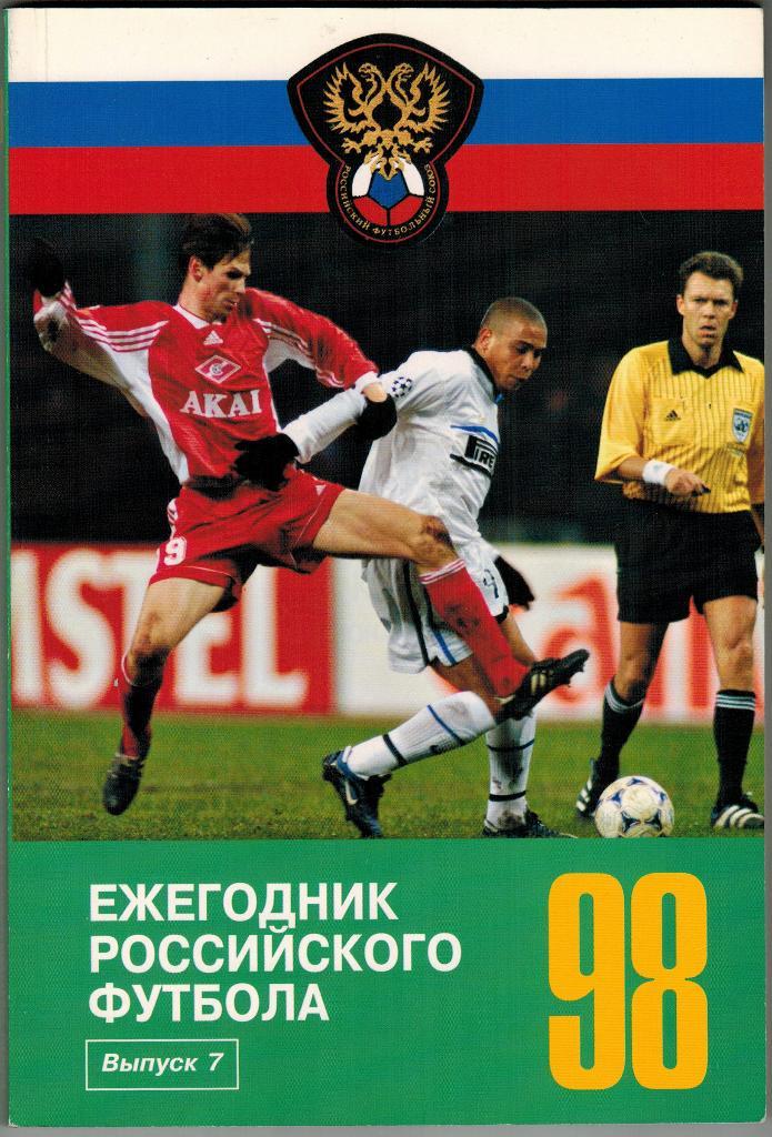 Ежегодник российского футбола 1998 Выпуск 7 (Дизайн-бюро Паровоз) 192 стр.