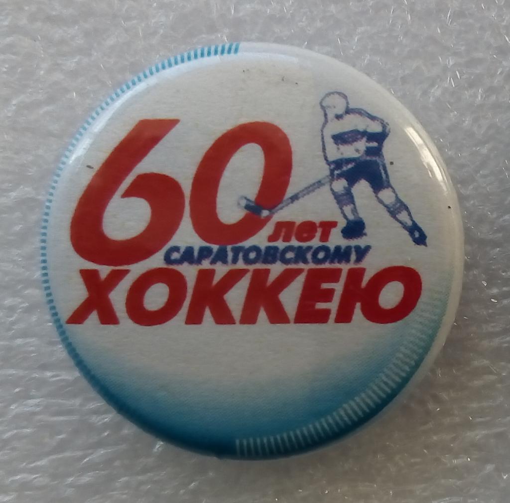 60 лет саратовскому хоккею РЕДКОСТЬ!!!