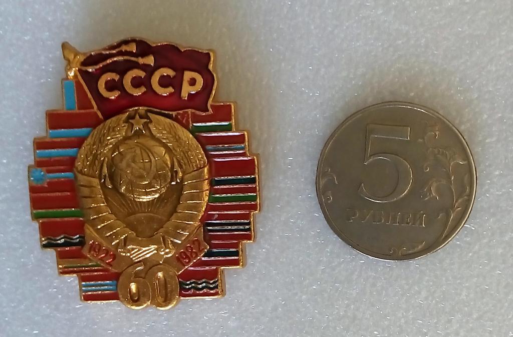 Значок 60 лет СССР (1922-1982) большой