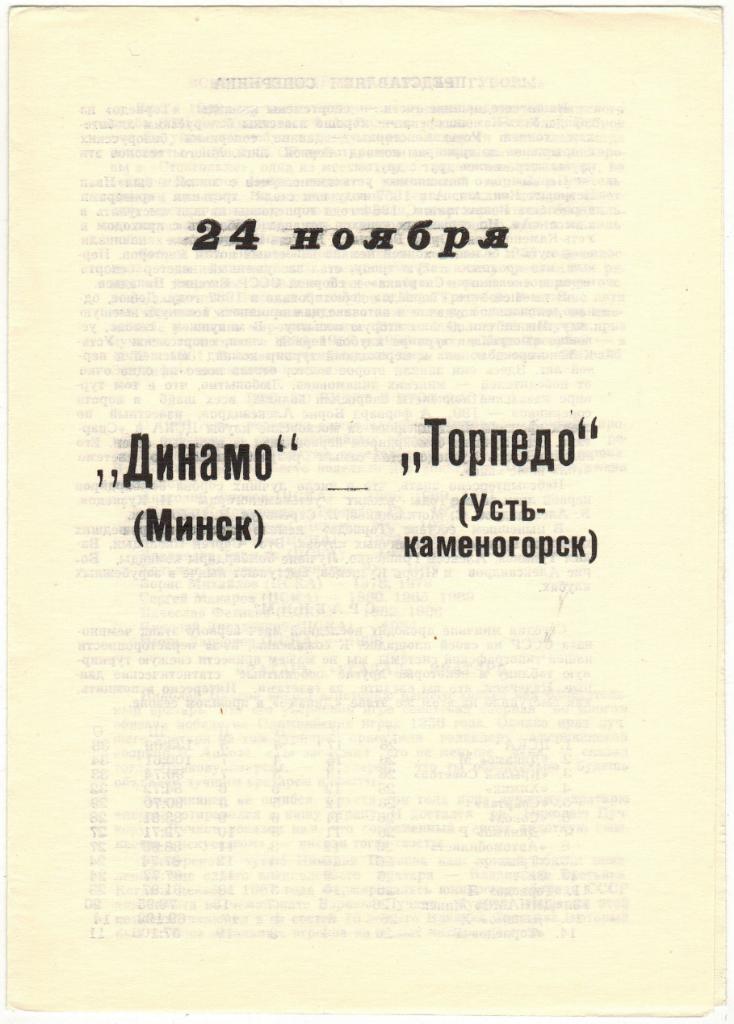 Динамо Минск - Торпедо Усть-Каменогорск 24.11.1989