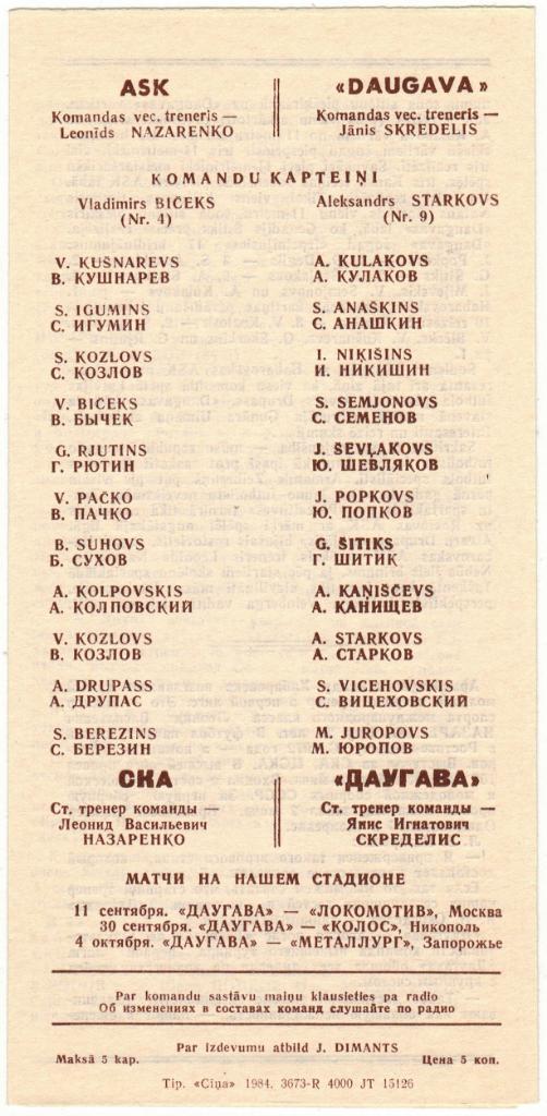Даугава Рига - СКА Хабаровск 08.09.1984 На русском и латышском языках 1