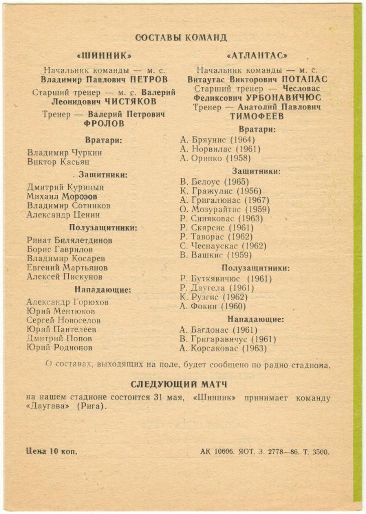 Шинник Ярославль - Атлантас Клайпеда 28.05.1986 Первая лига 1