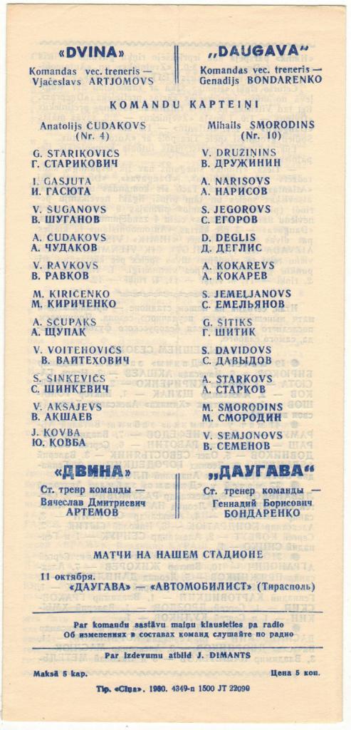 Даугава Рига - Двина Витебск 07.10.1980 На русском и латышском языках 1