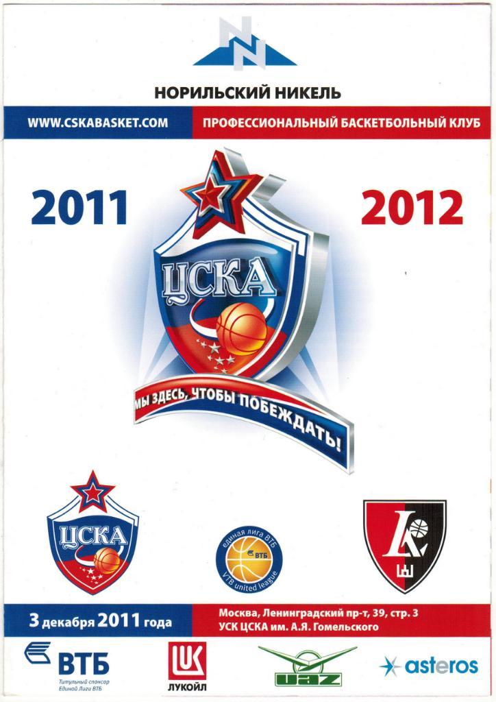 ЦСКА - Летувос Ритас Вильнюс Литва 03.12.2011