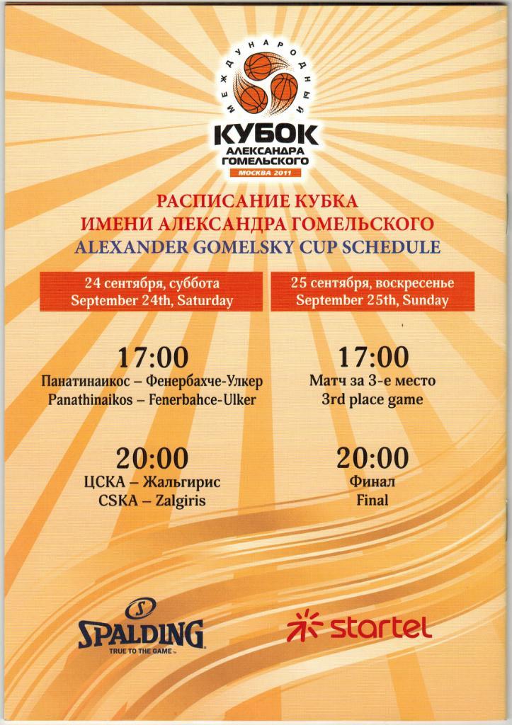 Кубок Гомельского 24-25.09.2011 ЦСКА Жальгирис Панатинаикос Фенербахче-Улкер 1