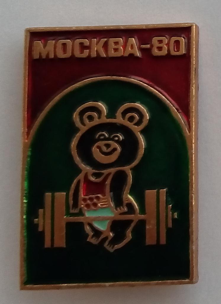 Олимпиада 1980 Москва Тяжелая атлетика Олимпийский мишка
