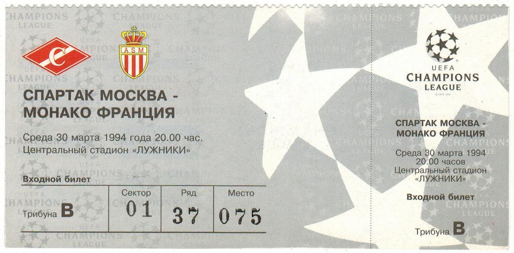 Билет Спартак Москва - Монако Франция 30.03.1994 Лига чемпионов