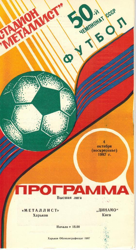 Металлист Харьков - Динамо Киев 04.10.1987 (составитель Юрий Ландер)