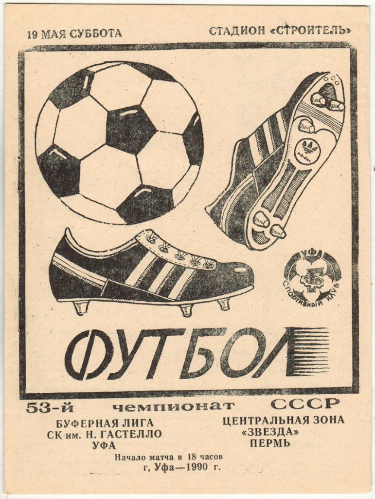 Гастелло Уфа - Звезда Пермь 19.05.1990