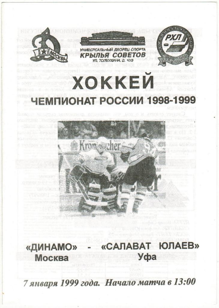 Динамо Москва - Салават Юлаев Уфа 07.01.1999