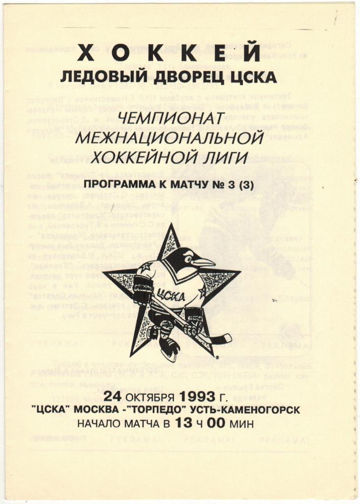ЦСКА - Торпедо Усть-Каменогорск 24.10.1993