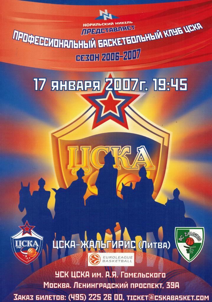 ЦСКА - Жальгирис Вильнюс 17.01.2007 Евролига