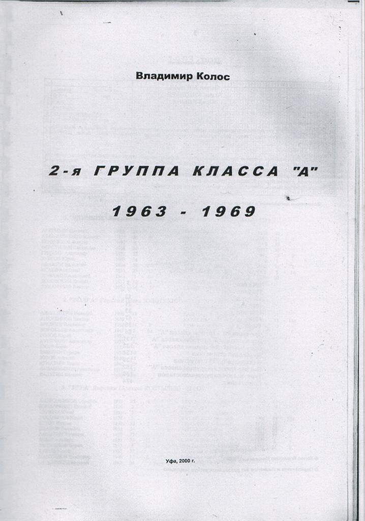 В.Колос 2-я группа класса А 1963-1969 Статистика 190 стр. Самиздат 2000 РАРИТЕТ!