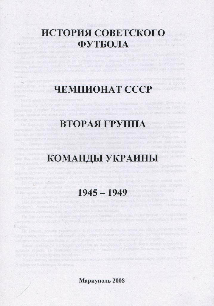 Чемпионат СССР Вторая группа Команды Украины 1945-1949 Самиздат 117 стр РАРИТЕТ!