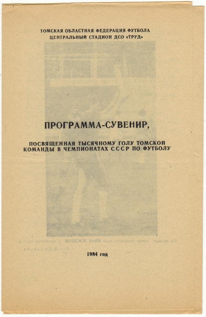 Программа-сувенир, посвященная тысячному голу томской команды 1984