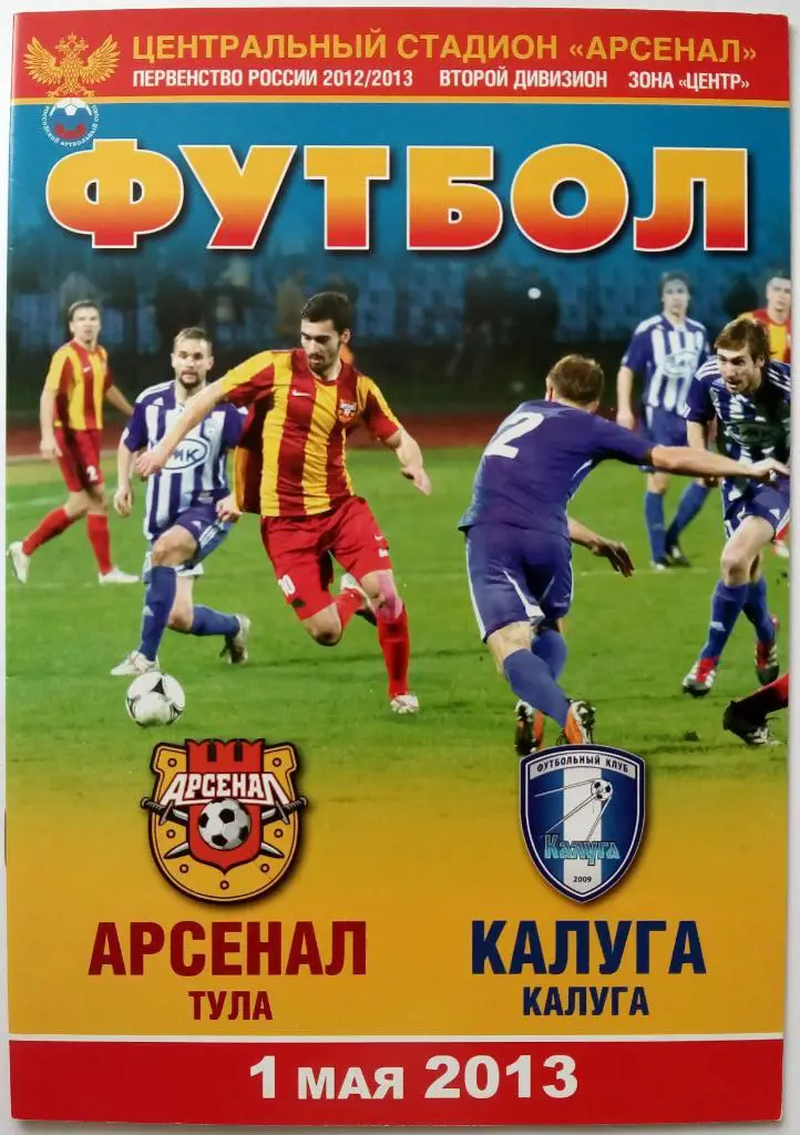 Арсенал Тула - Калуга 01.05.2013