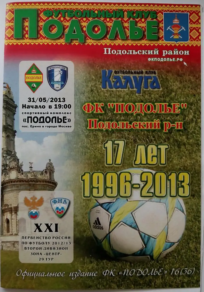 Подолье Подольский район - Калуга 31.05.2013 Официальная Тираж 120 экз.