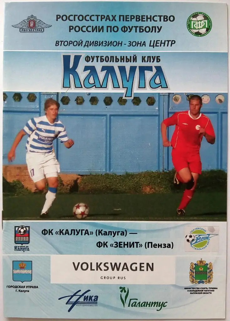 Калуга - Зенит Пенза 25.07.2010 Тираж 100 экз.