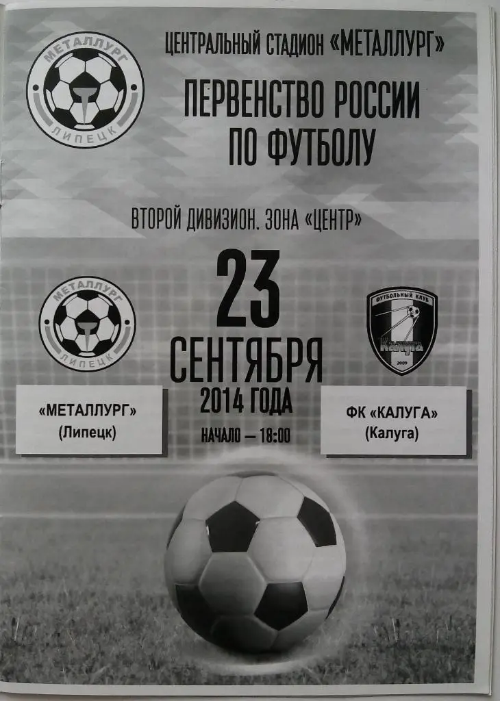 Металлург Липецк - Калуга 23.09.2014 1