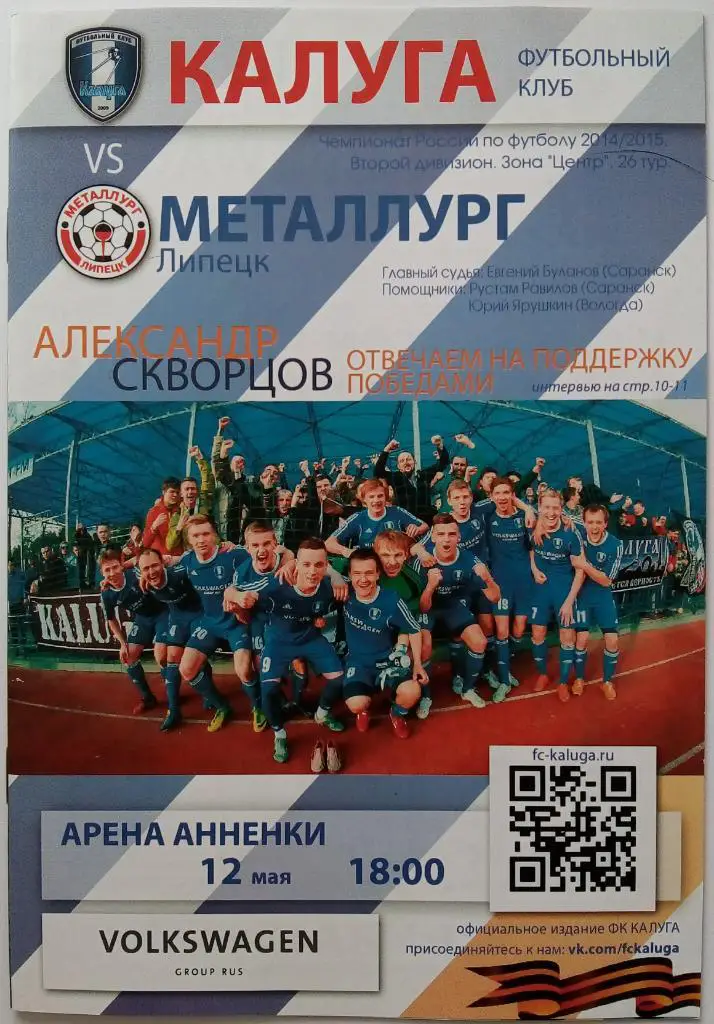 Калуга - Металлург Липецк 12.05.2015