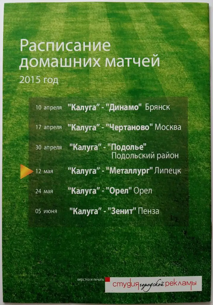 Калуга - Металлург Липецк 12.05.2015 1