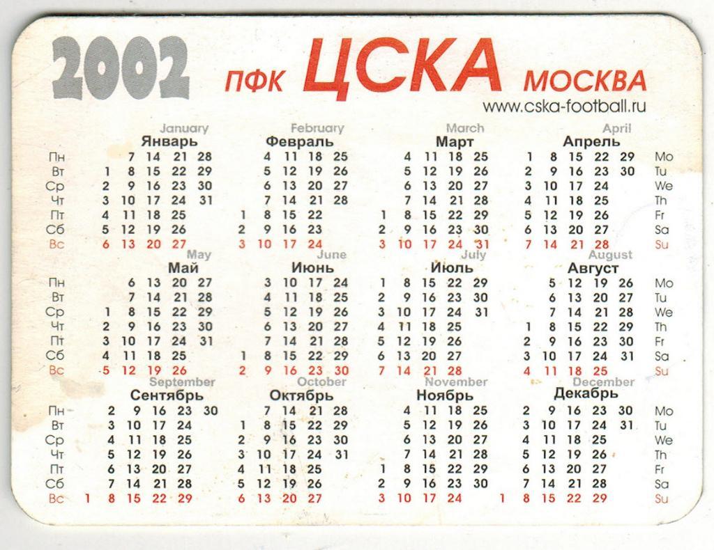 Календарик 2002 ЦСКА Москва Официальное издание ПФК ЦСКА 1
