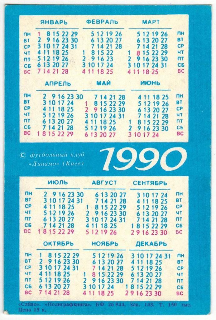 Календарик 1990 Гарри Линекер Звезды мирового футбола (издание ФК Динамо Киев) 1