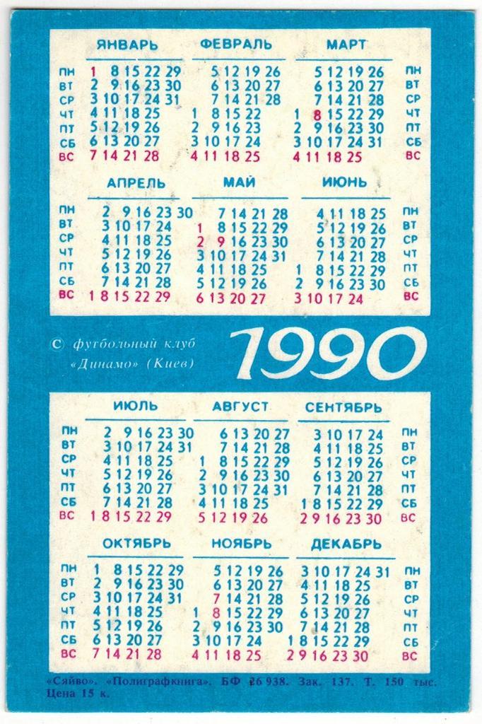 Календарик 1990 Лотар Маттеус Звезды мирового футбола (издание ФК Динамо Киев) 1
