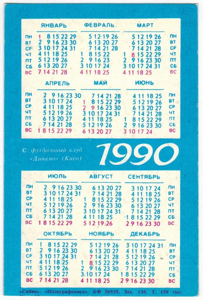 Календарик 1990 Харольд Шумахер Звезды мирового футбола (издание ФК Динамо Киев) 1