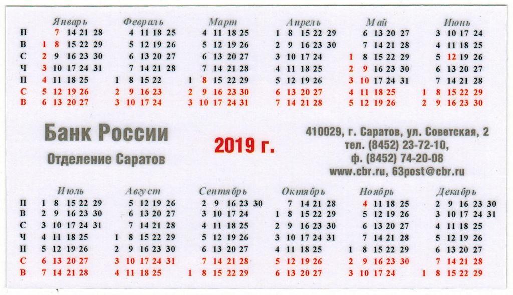 Календарик 2019 Банк России Отделение по Саратовской области 155 лет ЭКСКЛЮЗИВ! 1