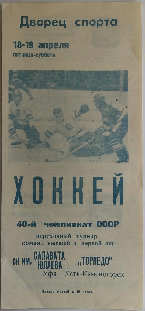 Салават Юлаев Уфа - Торпедо Усть-Каменогорск 18-19.04.1986