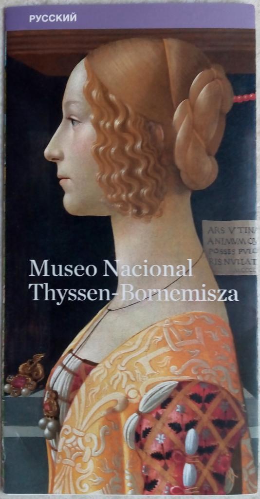 План Museo Nacional Thyssen-Bornemisza (Тиссен-Борнемиса) в Мадриде. На русском