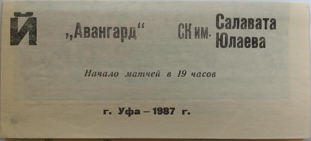 Салават Юлаев Уфа - Авангард Уфа 20-21.09.1987 2