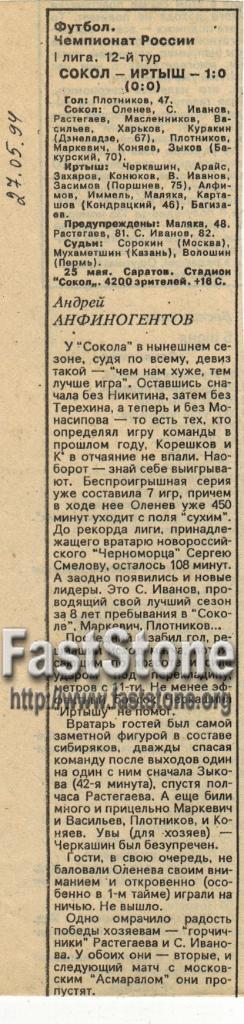 Сокол Саратов - Иртыш Омск 25.05.1994