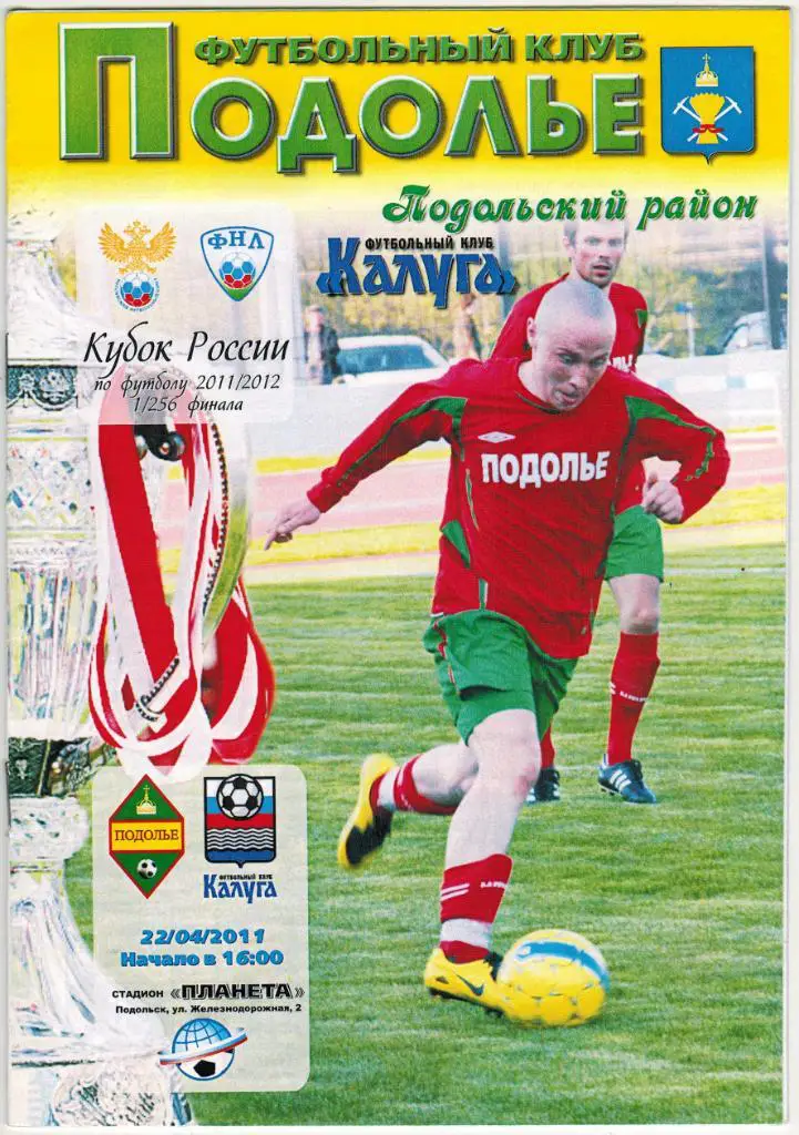 Подолье Подольский район - Калуга 22.04.2011 Кубок России 1/256 финала Тираж 100