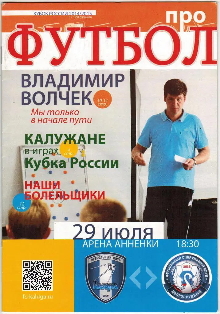 Калуга - Долгопрудный 29.07.2014 Кубок России 1/128 финала