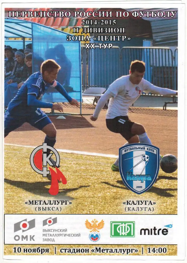 Металлург Выкса - Калуга 10.11.2014