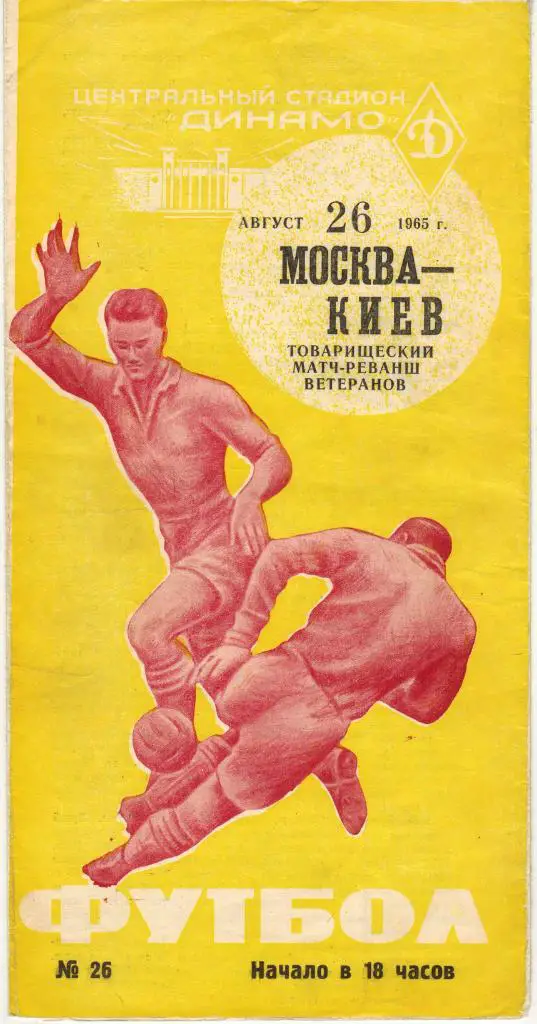 Москва - Киев (ветераны) 26.08.1965 Товарищеский матч