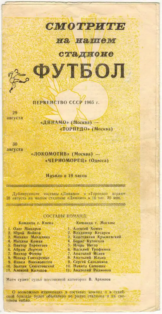 Москва - Киев (ветераны) 26.08.1965 Товарищеский матч 1