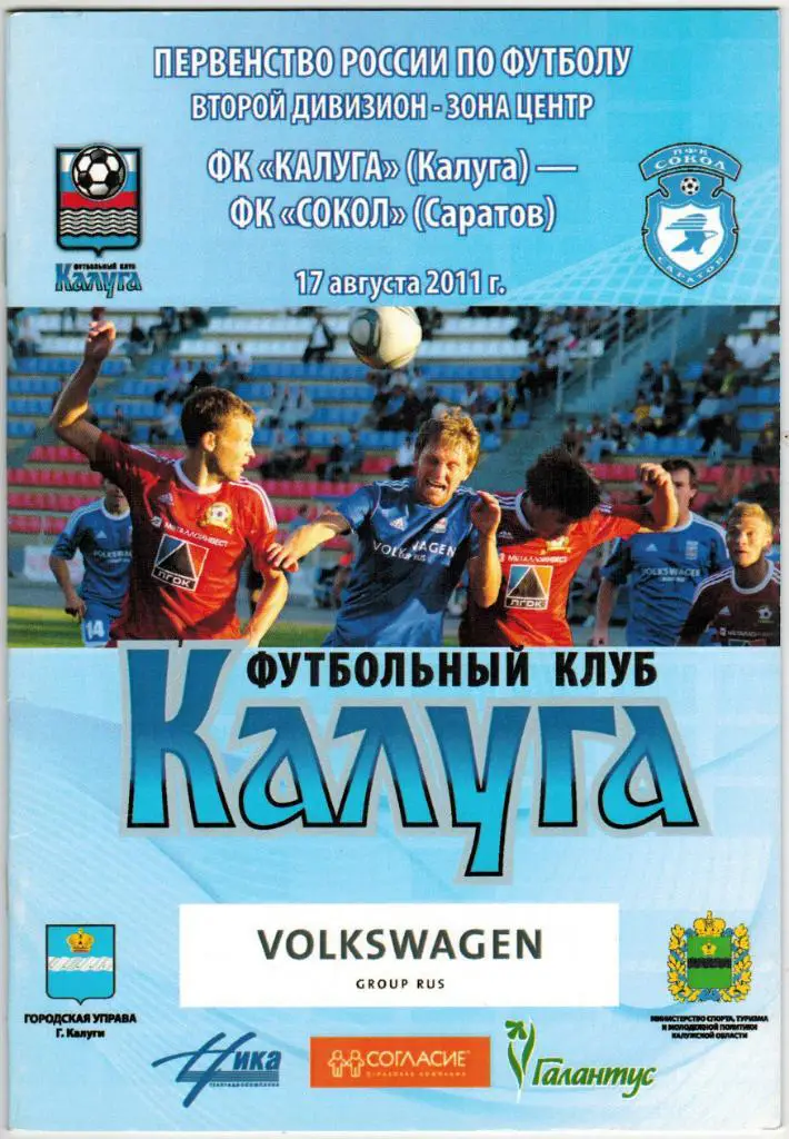 Калуга - Сокол Саратов 17.08.2011