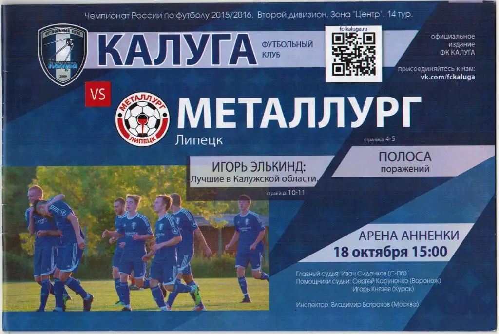 Калуга - Металлург Липецк 18.10.2015